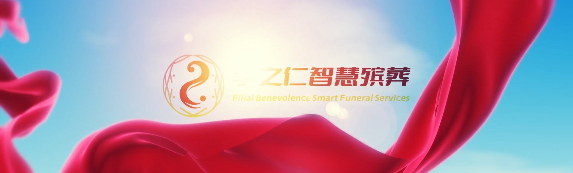 保定涿州孝之仁智慧殡葬陵墓园服务系统平台